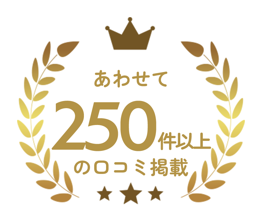 あわせて250件以上の口コミ掲載