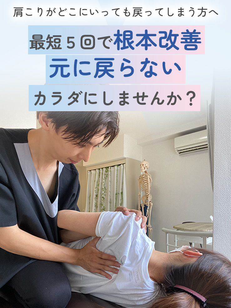 首肩こりがどこにいっても戻ってしまう方へ　最短5回で根本改善　元に戻らないカラダまで