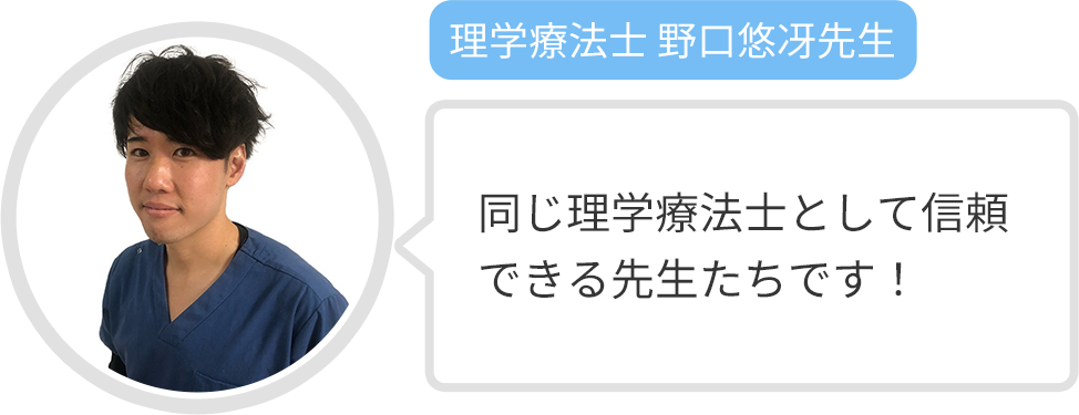 【理学療法士 野口悠冴先生】同じ理学療法士として信頼できる先生たちです！