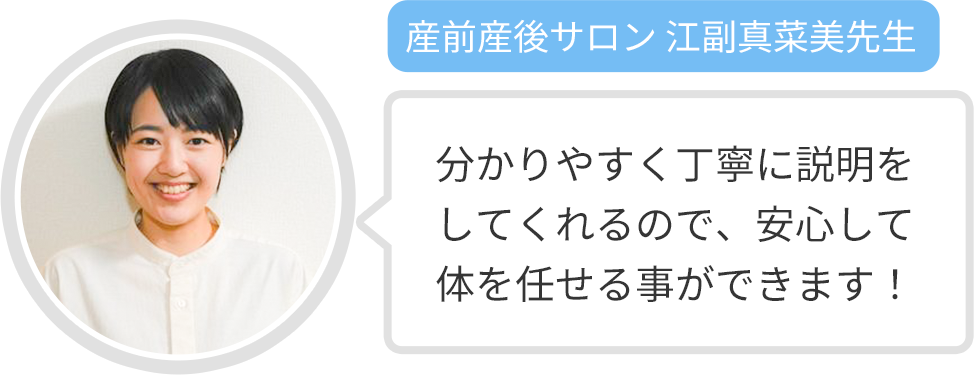 【産前産後サロン 江副真菜美先生】分かりやすく丁寧に説明をしてくれるので、安心して体を任せる事ができます！